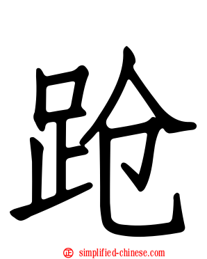 跄