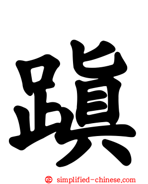 蹎