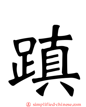 蹎