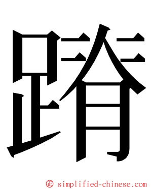 蹐 ming font