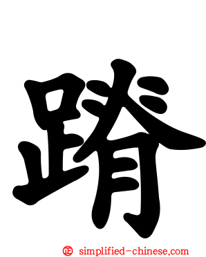 蹐