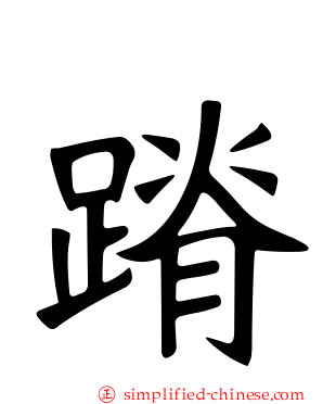 蹐