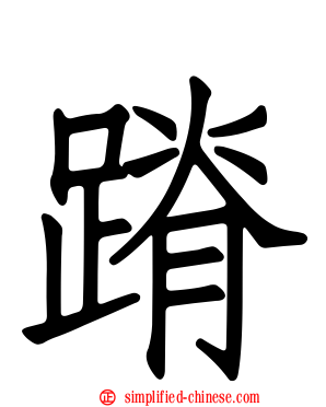 蹐