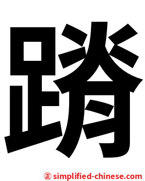 蹐