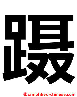 蹑