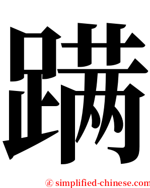 蹒 serif font