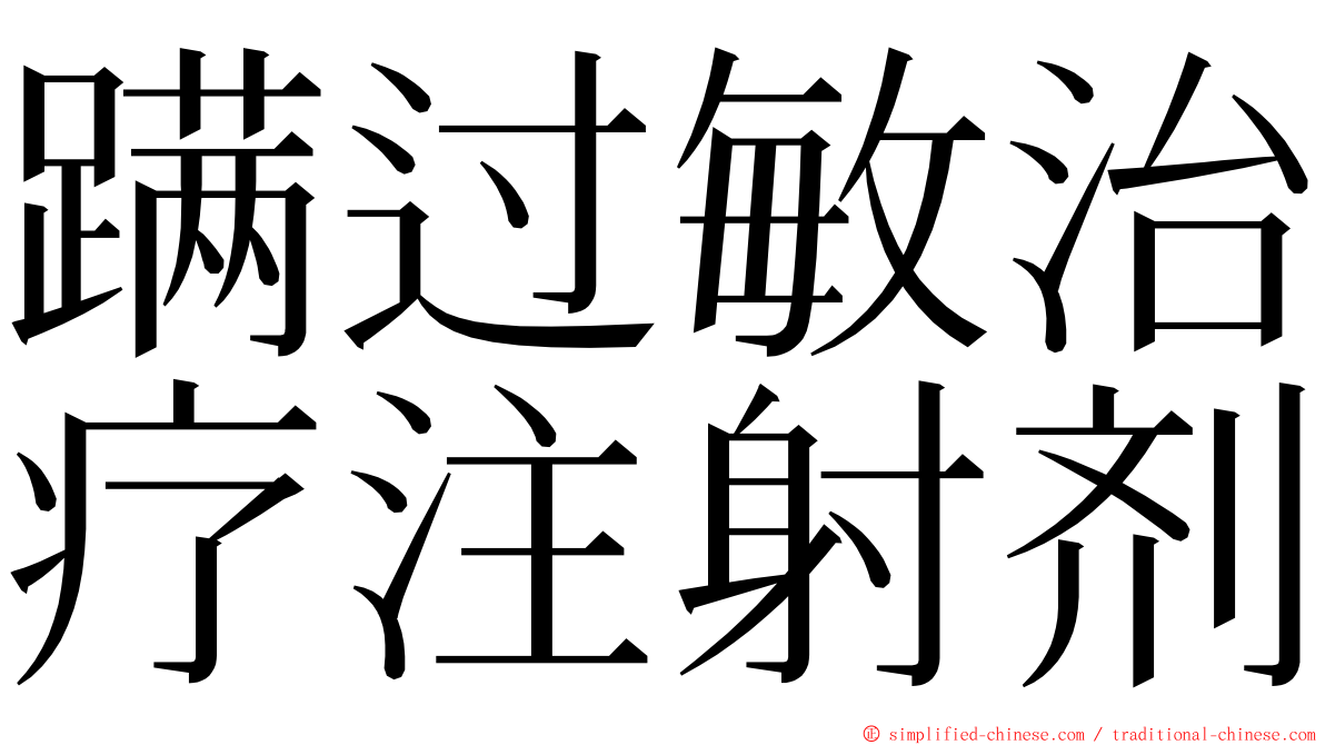 蹒过敏治疗注射剂 ming font