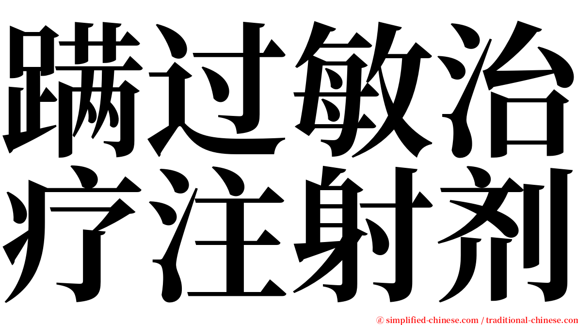 蹒过敏治疗注射剂 serif font