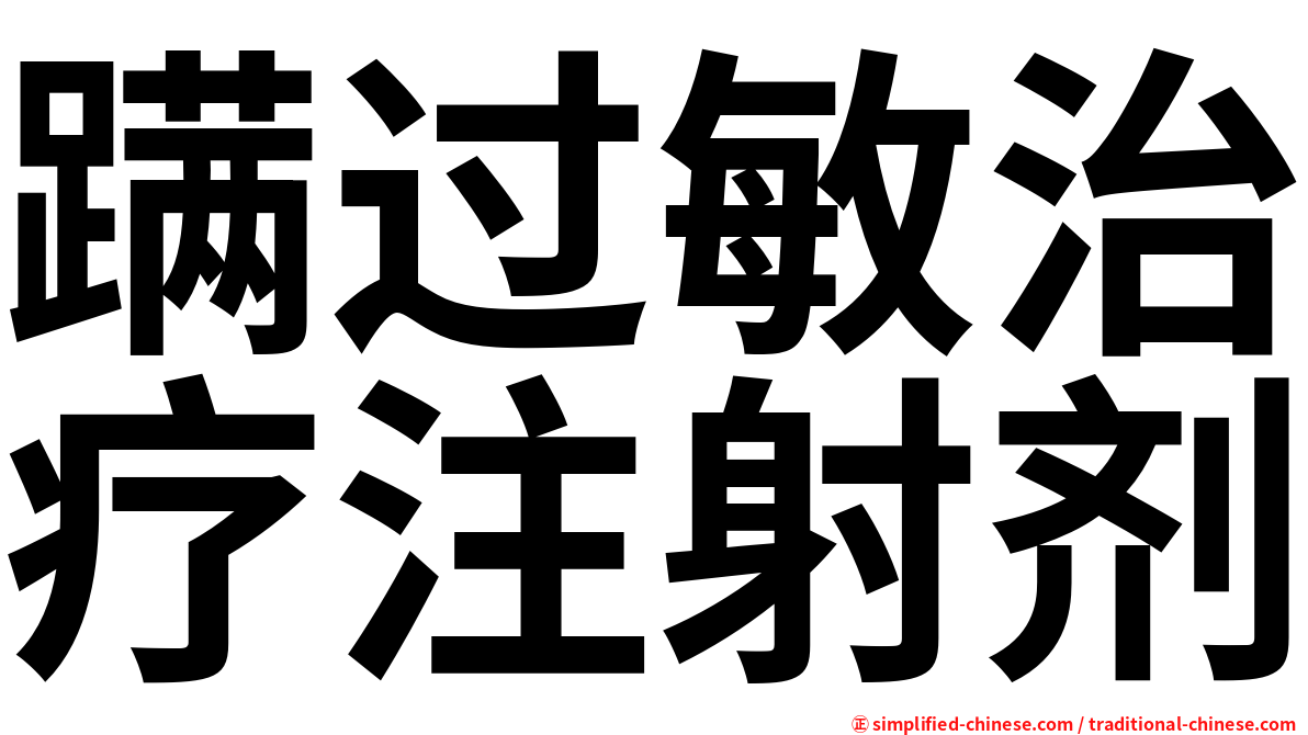 蹒过敏治疗注射剂
