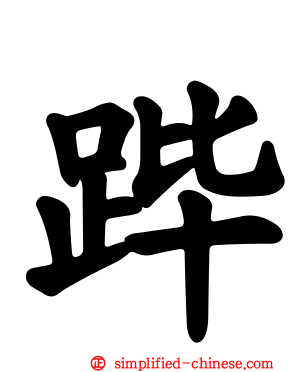 跸