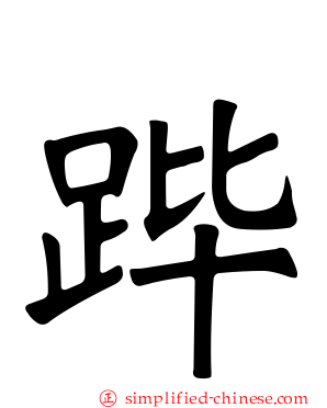 跸