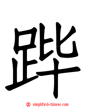 跸