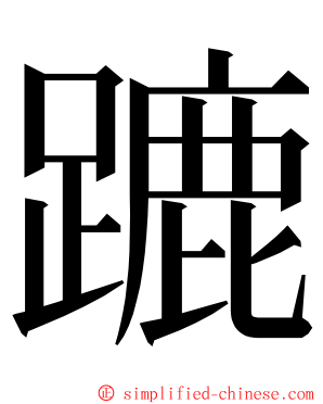 蹗 ming font