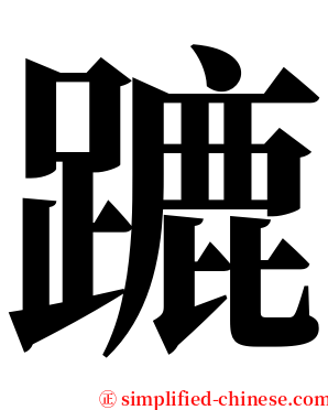 蹗 serif font