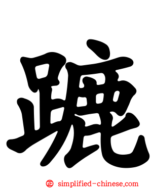 蹗