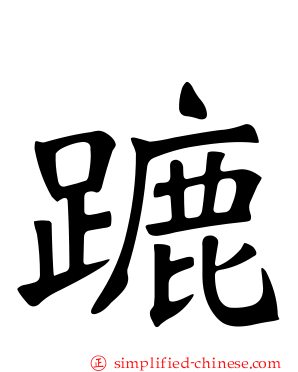 蹗