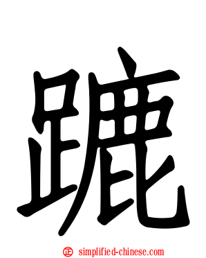 蹗