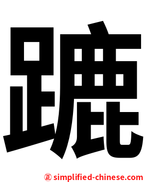 蹗
