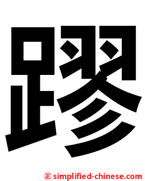 蹘
