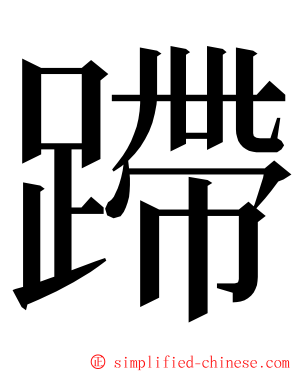 蹛 ming font