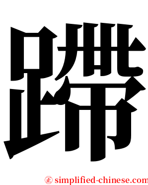 蹛 serif font