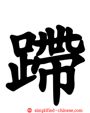 蹛