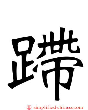 蹛