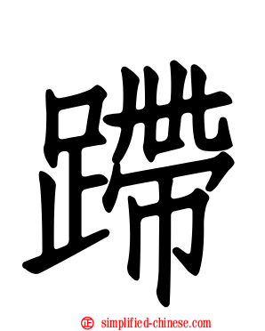 蹛