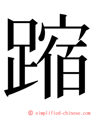蹜 ming font