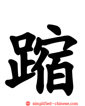 蹜