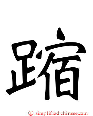 蹜
