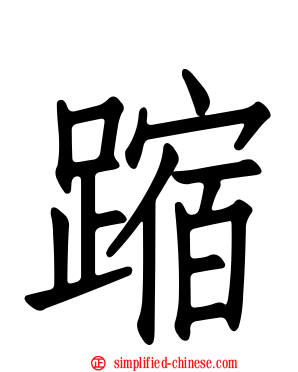 蹜