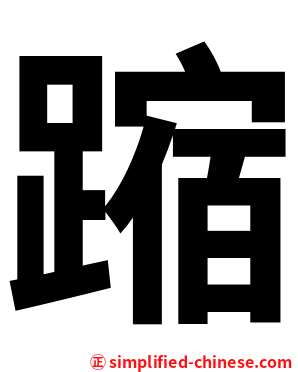 蹜