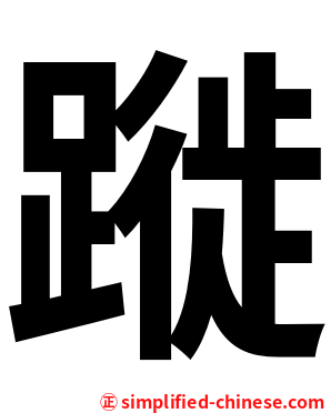 蹝