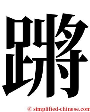蹡 serif font
