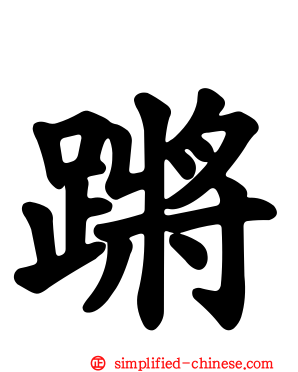 蹡