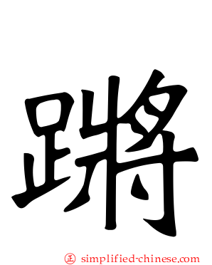 蹡