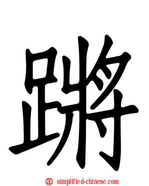 蹡