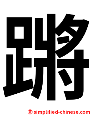 蹡