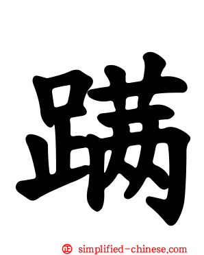 蹒