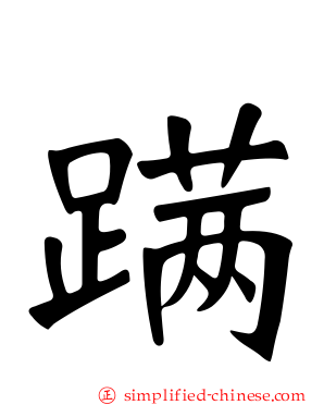 蹒
