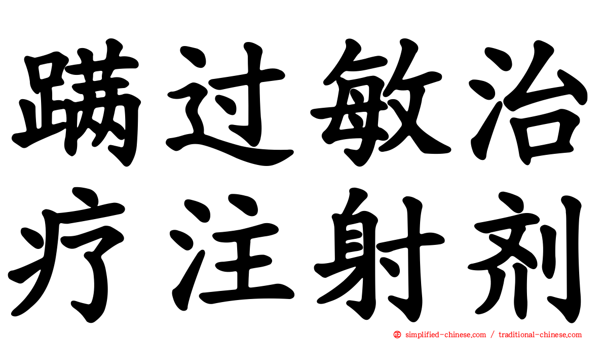 蹒过敏治疗注射剂