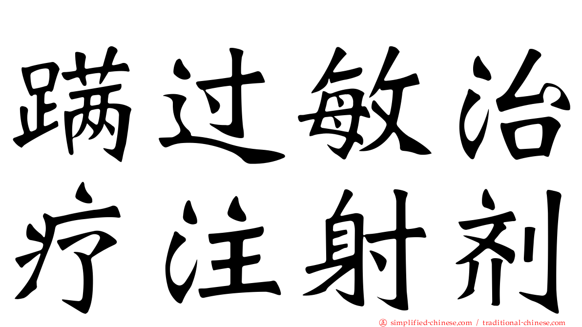 蹒过敏治疗注射剂