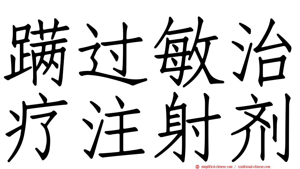 蹒过敏治疗注射剂