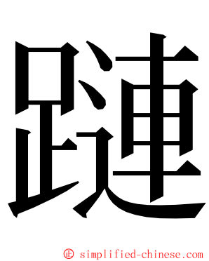 蹥 ming font