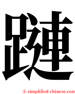 蹥 serif font
