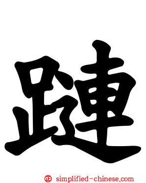 蹥