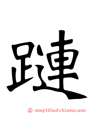 蹥