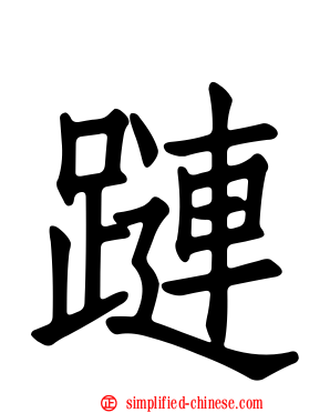蹥