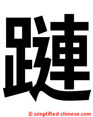 蹥